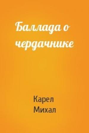 Обложка книги «Баллада о чердачнике» — Карел Михал
