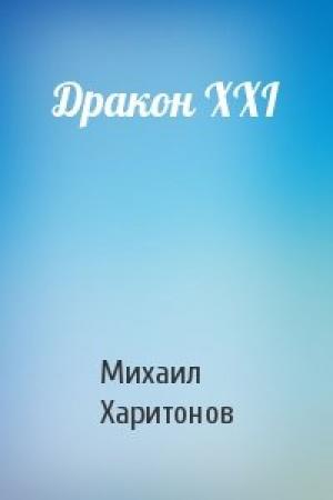 Обложка книги «Дракон XXI» — Михаил Харитонов