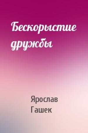 Обложка книги «Бескорыстие дружбы» — Ярослав Гашек