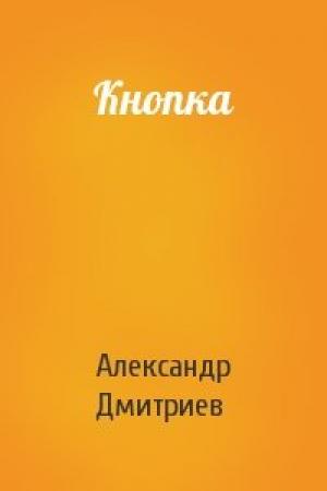 Обложка книги «Кнопка» — Александр Дмитриев