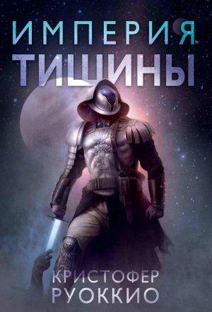 Обложка книги «Империя тишины» — Кристофер Руоккио