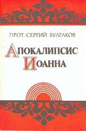 Обложка книги «Апокалипсис Иоанна» — Сергей Булгаков