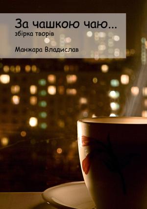 Обложка книги «За чашкою Чаю…» — Владислав Манжара
