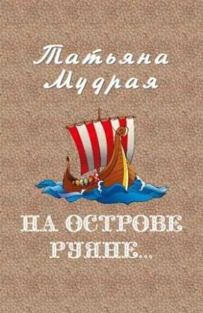 Обложка книги «На острове Руяне…» — Татьяна Мудрая