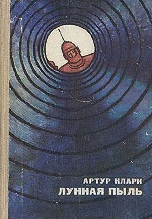Обложка книги «Бросок на Луну» — Артур Кларк