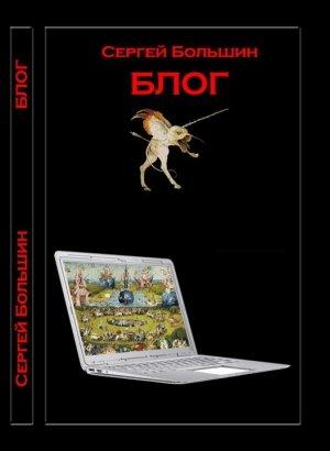 Обложка книги «Блог» — Сергей Большин