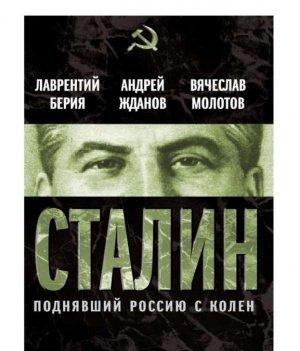 Обложка книги «Сталин. Поднявший Россию с колен» — Лаврентий Павлович Берия, Андрей Александрович Жданов, Вячеслав Михайлович Молотов