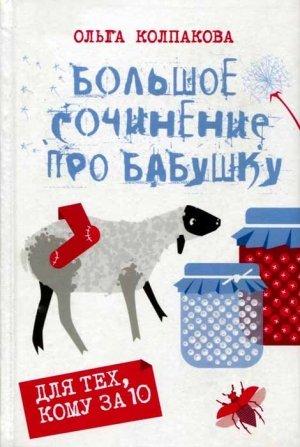Обложка книги «Большое сочинение про бабушку» — Ольга Колпакова