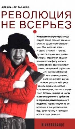 Обложка книги «Революция не всерьез» — Александр Тарасов