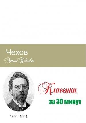 Обложка книги «Чехов за 30 минут» — Илья Мельников, Татьяна Беленькая