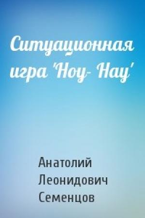 Обложка книги «Ситуационная игра 'Ноу- Нау'» — Анатолий Леонидович Семенцов