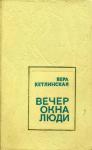 Вечер. Окна. Люди