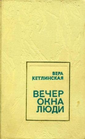 Обложка книги «Вечер. Окна. Люди» — Вера Кетлинская