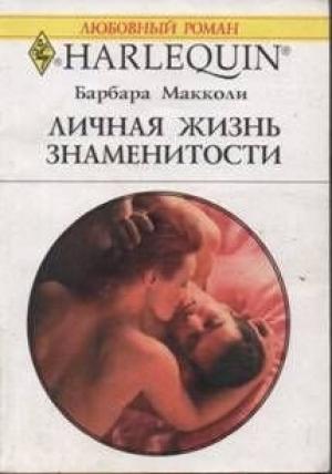 Обложка книги «Личная жизнь знаменитости» — Барбара Макколи