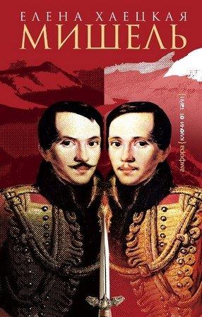 Обложка книги «Мишель» — Елена Хаецкая