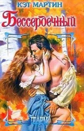 Обложка книги «Бессердечный» — Кэт Мартин