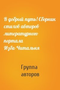 В добрый путь! Сборник стихов авторов литературного портала Изба-Читальня