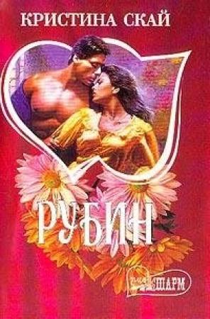 Обложка книги «Рубин» — Кристина Скай