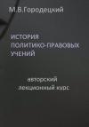 Марат Городецкий - История политико-правовых учений: авторский лекционный курс