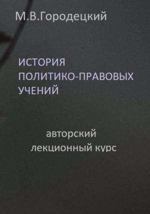 Обложка книги «История политико-правовых учений: авторский лекционный курс» — Марат Городецкий