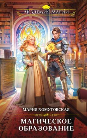 Обложка книги «Магическое образование» — Мария Хомутовская