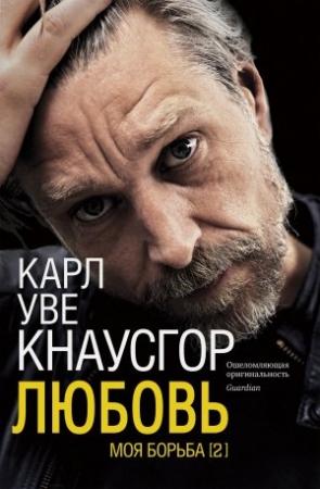 Обложка книги «Любовь» — Карл Кнаусгор