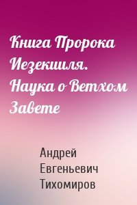 Книга Пророка Иезекииля. Наука о Ветхом Завете