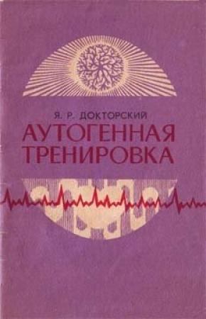Обложка книги «Аутогенная тренировка» — Яков Докторский