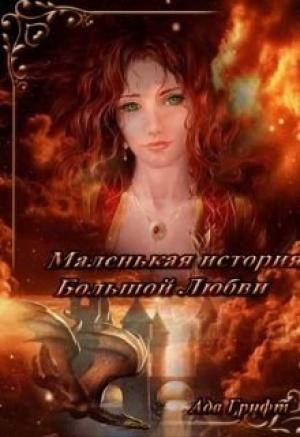 Обложка книги «Маленькая история большой любви» — Ада Грифт