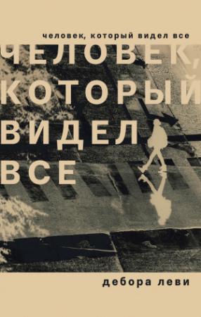 Обложка книги «Человек, который видел все» — Дебора Леви