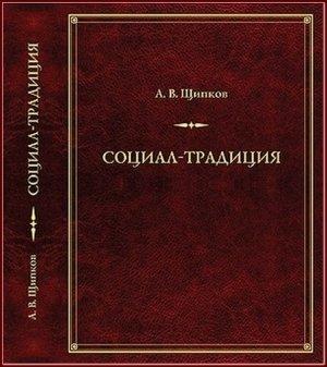 Обложка книги «Социал-­традиция» — Александр Щипков