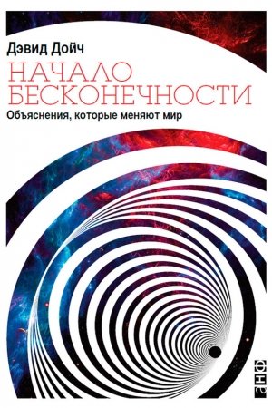 Обложка книги «Начало бесконечности» — Дэвид Дойч
