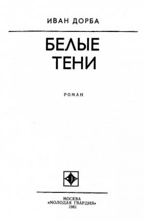 Обложка книги «Белые тени» — Иван Дорба