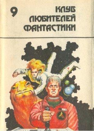 Обложка книги «Рифы космоса (трилогия)» — Фредерик Пол, Джек Уильямсон
