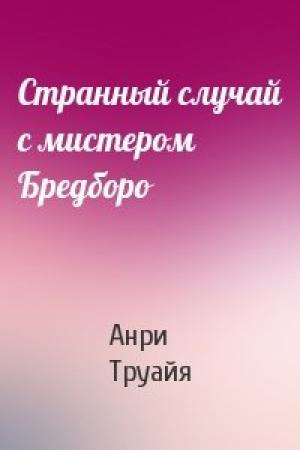 Обложка книги «Странный случай с мистером Бредборо» — Анри Труайя