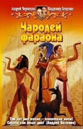 Обложка книги «Чародей фараона» — Андрей Чернецов, Владимир Лещенко