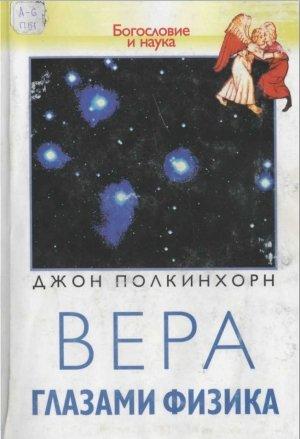 Обложка книги «Вера глазами физика» — Джон Полкинхорн