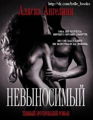 Обложка книги «Невыносимый (ЛП)» — Аляска Ангелини