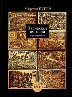 Обложка книги «Путь человека по хасидскому учению» — Мартин Бубер