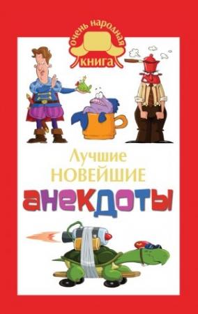 Обложка книги «Лучшие новейшие анекдоты» — Елена Маркина