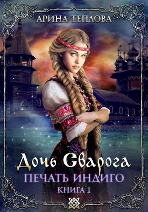 Обложка книги «Печать Индиго. Дочь Сварога» — Арина Теплова