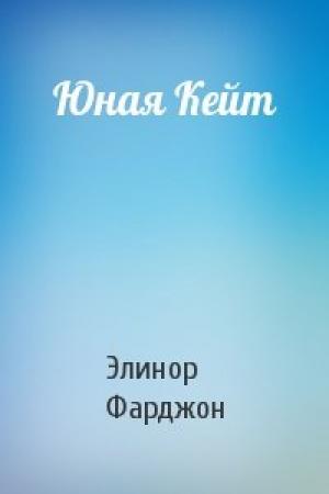 Обложка книги «Юная Кейт» — Элинор Фарджон