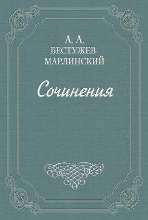 Обложка книги «Вечер на бивуаке» — Александр Бестужев-Марлинский