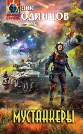 Обложка книги «Мустанкеры» — Ник Одинцов