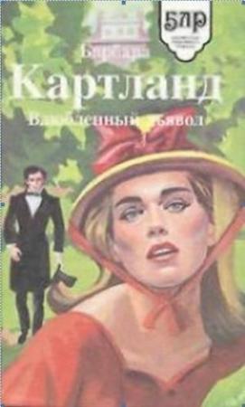 Обложка книги «Влюбленный дьявол» — Барбара Картленд