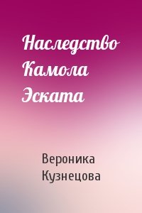 Наследство Камола Эската