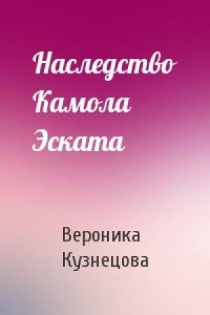 Обложка книги «Наследство Камола Эската» — Вероника Кузнецова
