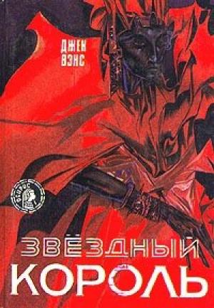 Обложка книги «Звёздный король» — Джек Вэнс