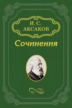 Обложка книги «Журналистика – выражение общественного мнения, а не какая-нибудь законодательная власть» — Иван Аксаков