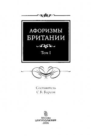 Обложка книги «Афоризмы Британии. Том I» — С Барсов